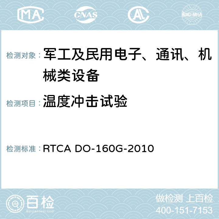 温度冲击试验 机载设备环境条件和试验程序 RTCA DO-160G-2010