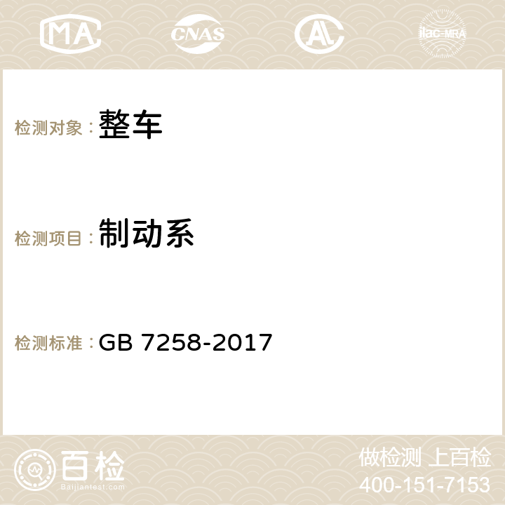 制动系 机动车运行安全技术条件 GB 7258-2017 7