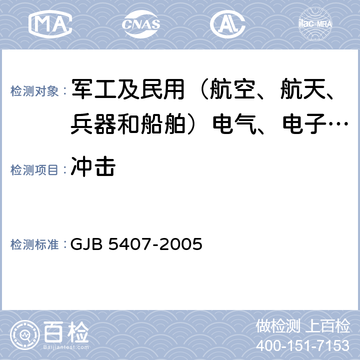 冲击 导航定位接收机通用规范 GJB 5407-2005 4.6.14