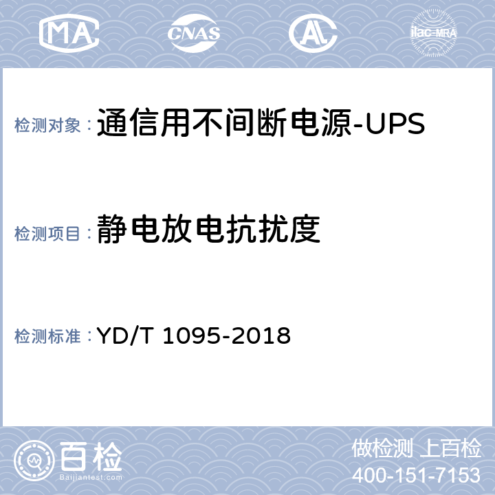 靜電放電抗擾度 通信用不間斷電源（UPS） YD/T 1095-2018 5.24