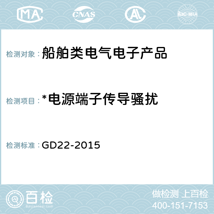 *电源端子传导骚扰 中国船级社电气电子产品型式认可试验指南 GD22-2015 3.2