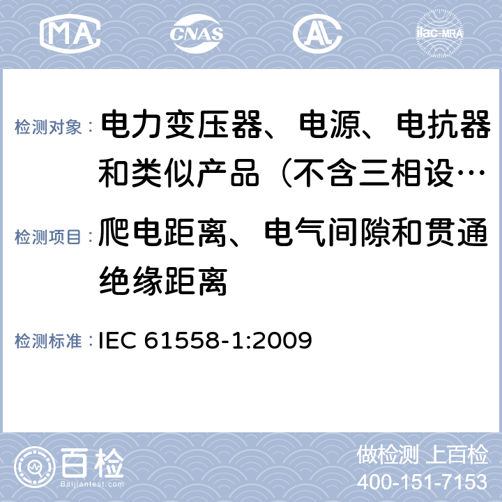 爬电距离、电气间隙和贯通绝缘距离 电力变压器、电源、电抗器和类似产品的安全 第1部分：通用要求和试验 IEC 61558-1:2009 26