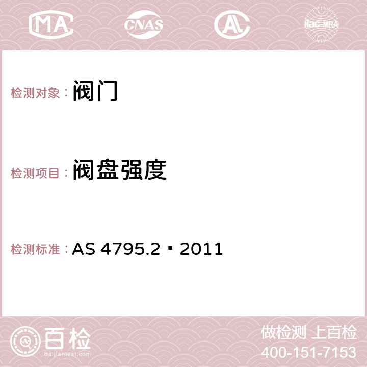 阀盘强度 AS 4795.2-2011 水厂用蝶阀.第2部分：双法兰 AS 4795.2—2011 5.2.3