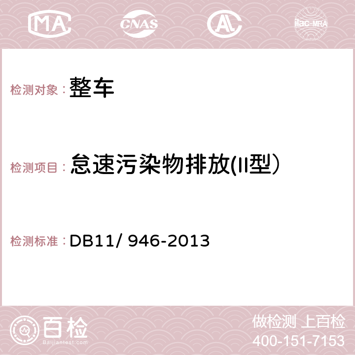 怠速污染物排放(II型） DB11/ 946-2013 轻型汽车(点燃式)污染物排放限值及测量方法（北京Ⅴ阶段）