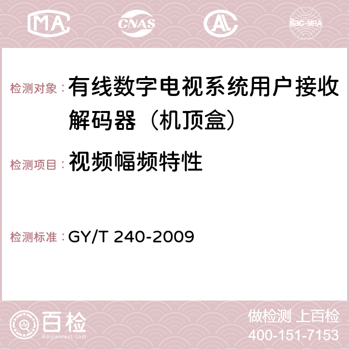 视频幅频特性 有线数字电视机顶盒技术要求和测量方法 GY/T 240-2009 5.12