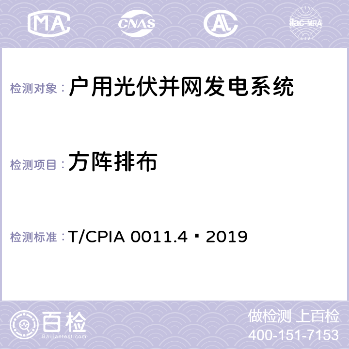 方阵排布 户用光伏并网发电系统 第4 部分：验收规范 T/CPIA 0011.4—2019 5.3.1