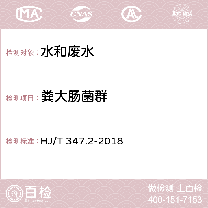 糞大腸菌群 水質 糞大腸菌群的測定 多管發酵法 HJ/T 347.2-2018