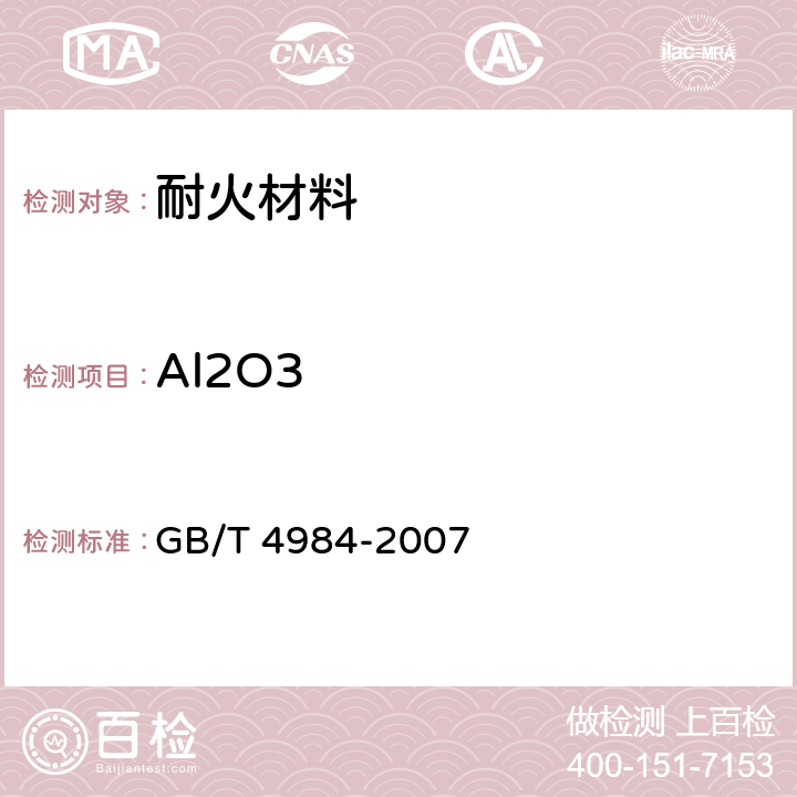 Al2O3 含锆耐火材料化学分析方法 GB/T 4984-2007 9