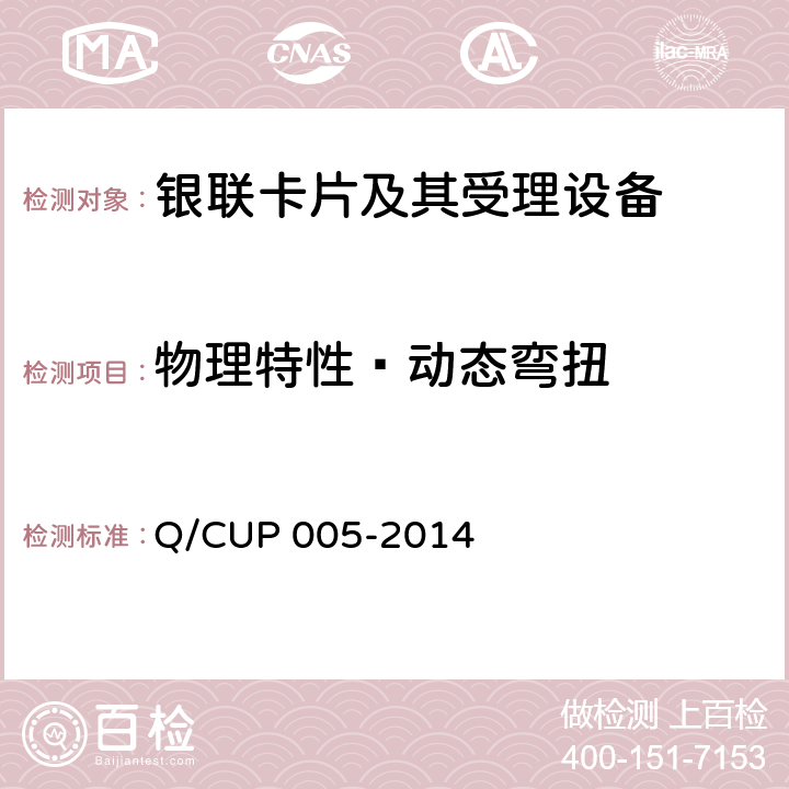 物理特性—动态弯扭 银联卡卡片规范 Q/CUP 005-2014 4.10.1.11