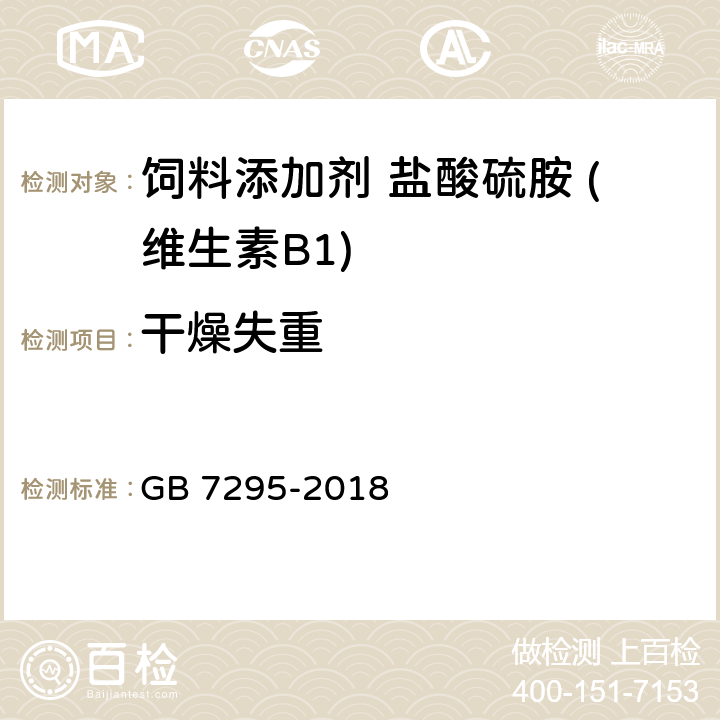 干燥失重 饲料添加剂 盐酸硫胺 (维生素B1) GB 7295-2018 5.7