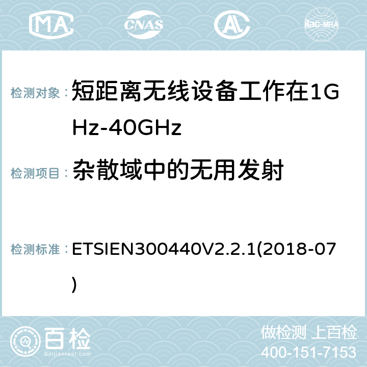杂散域中的无用发射 EN 300440V 2.2.1 短程设备（SRD）;要使用的无线电设备1 GHz至40 GHz频率范围;获取无线电频谱的协调标准 ETSIEN300440V2.2.1
(2018-07) 4.2.4