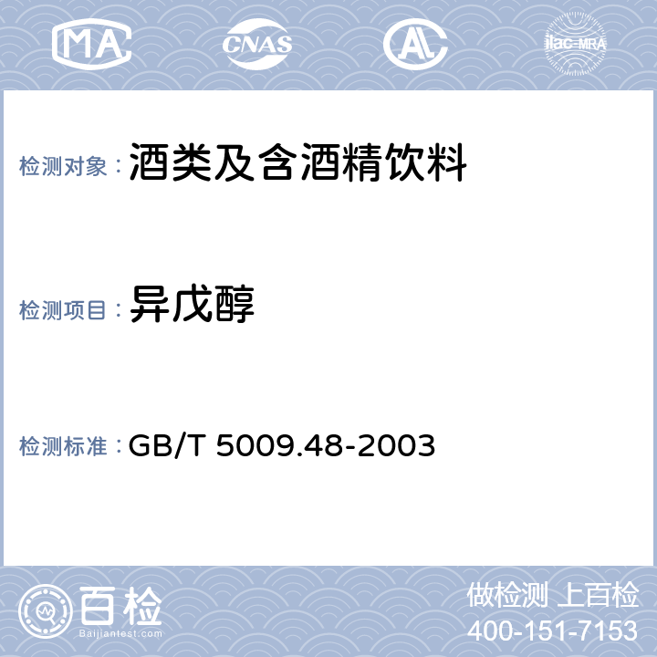 异戊醇 GB/T 5009.48-2003 蒸馏酒与配制酒卫生标准的分析方法