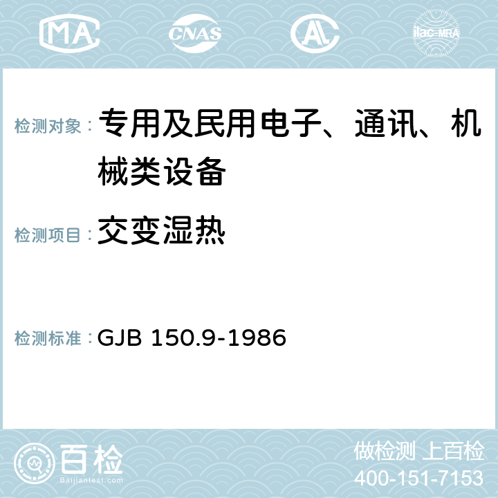 交变湿热 军用设备环境试验方法 湿热试验 GJB 150.9-1986