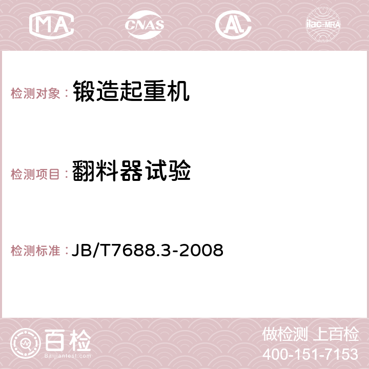 翻料器试验 JB/T 7688.3-2008 冶金起重机技术条件 第3部分:锻造起重机