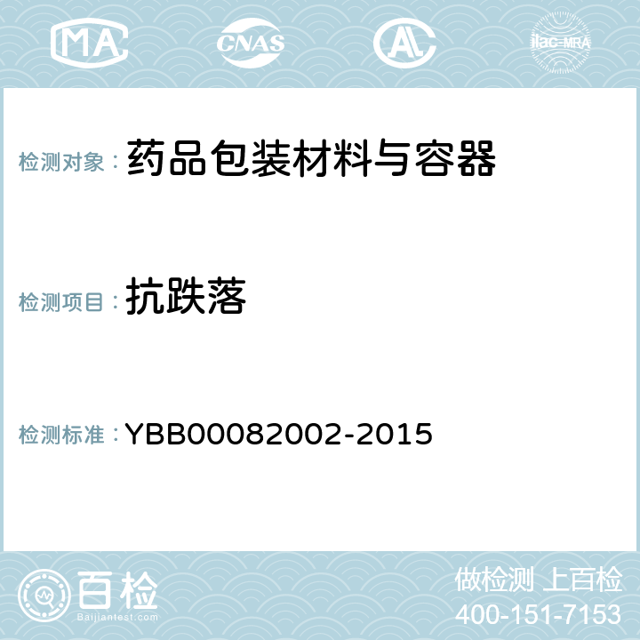 抗跌落 82002-2015 口服液体药用聚丙烯瓶 YBB000