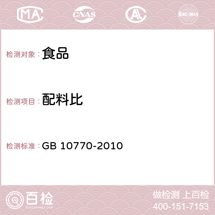 配料比 食品安全国家标准 婴幼儿罐装辅助食品 GB 10770-2010 5.3