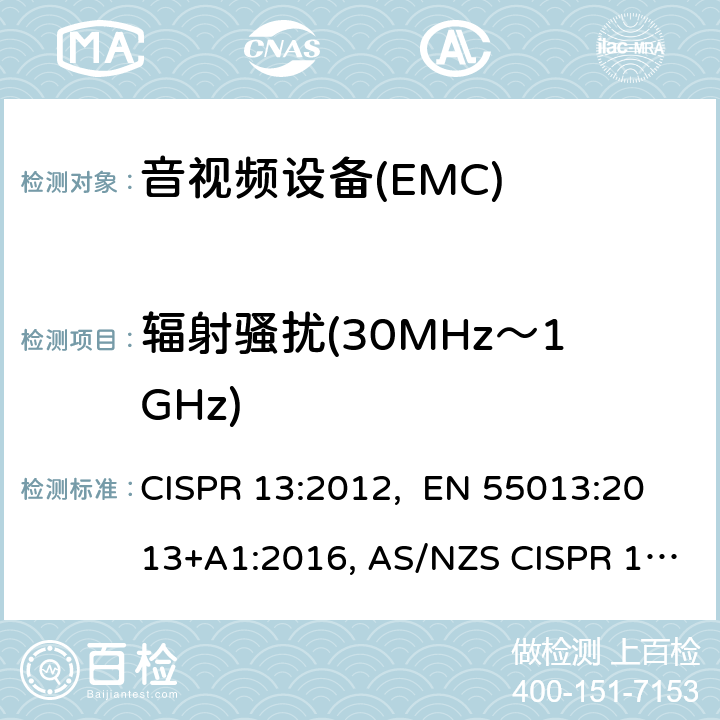 辐射骚扰(30MHz～1GHz) 声音和电视广播接收机及有关设备 无线电骚扰特性限值和测量方法 CISPR 13:2012, EN 55013:2013+A1:2016, AS/NZS CISPR 13:2012 5.7