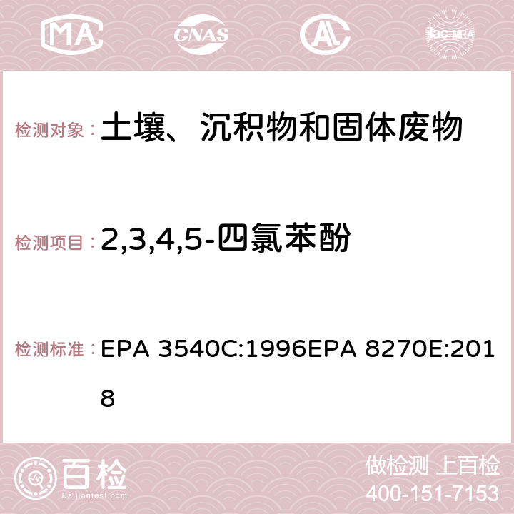 2,3,4,5-四氯苯酚 索式萃取半挥发性有机物气相色谱质谱联用仪分析法 EPA 3540C:1996EPA 8270E:2018