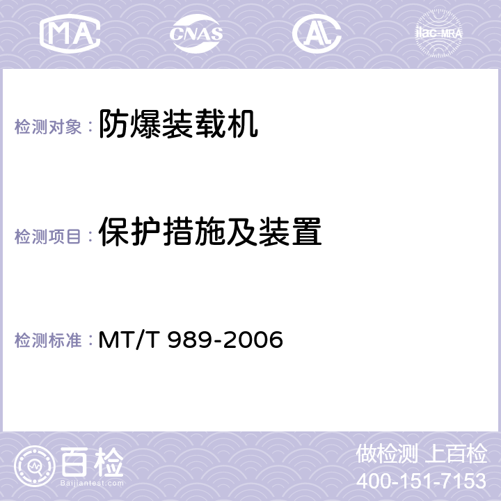 保护措施及装置 《矿用防爆柴油机无轨胶轮车通用技术条件》 MT/T 989-2006 4.3.6、5.10