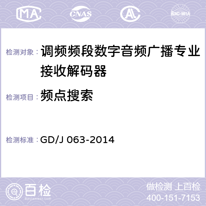 频点搜索 GD/J 063-2014 调频频段数字音频广播专业接收解码器技术要求和测量方法  6.1