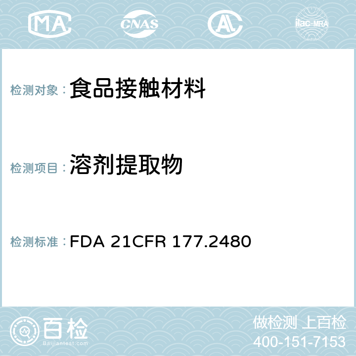 溶剂提取物 聚甲醛均聚物 FDA 21CFR 177.2480