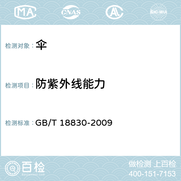 防紫外线能力 纺织品 防紫外线性能的评定 GB/T 18830-2009