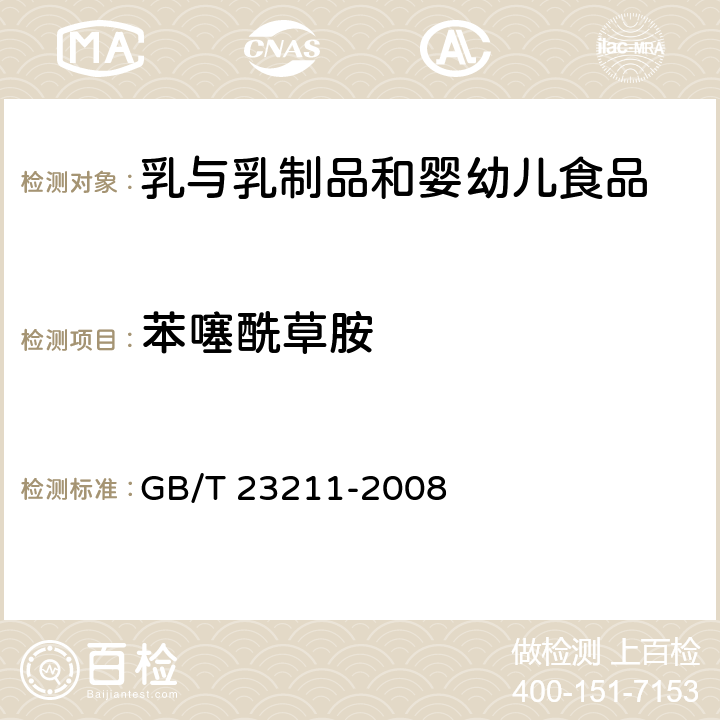 苯噻酰草胺 牛奶和奶粉中493种农药及相关化学品残留量的测定 液相色谱-串联质谱法 GB/T 23211-2008