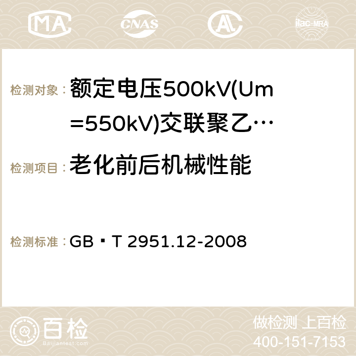 老化前后机械性能 电缆和光缆绝缘和护套材料通用试验方法 第12部分：通用试验方法—热老化试验方法 GB∕T 2951.12-2008 9.1