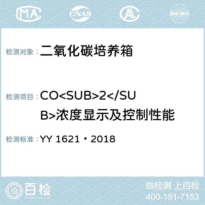 CO<SUB>2</SUB>浓度显示及控制性能 医用二氧化碳培养箱 YY 1621—2018 5.3