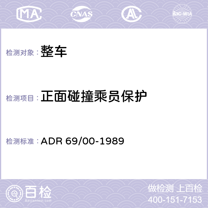 正面碰撞乘员保护 正面碰撞乘员保护 ADR 69/00-1989 5