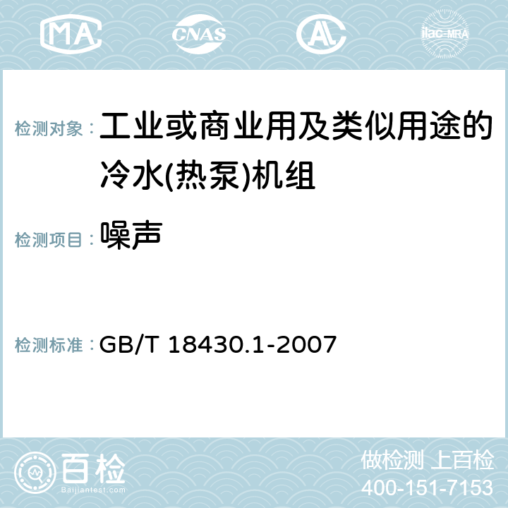 噪声 蒸气压缩循环冷水(热泵)机组 第1部分：工业或商业用及类似用途的冷水(热泵)机组 GB/T 18430.1-2007 6.3.6