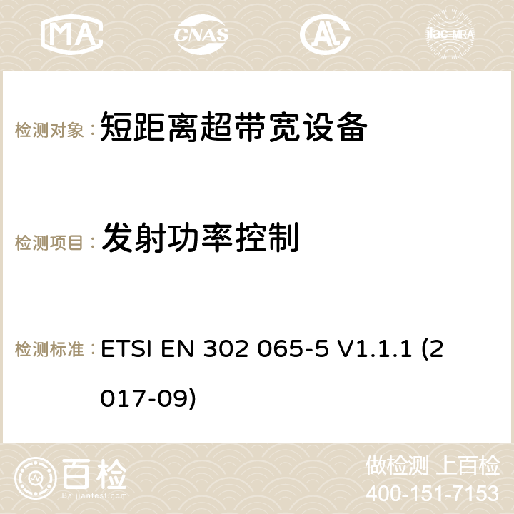 发射功率控制 使用超宽带技术(UWB)的短程设备(SRD)；协调标准，涵盖指示2014/53/EU第3.2条的基本要求；第5部分：飞机上使用UWB技术的设备 ETSI EN 302 065-5 V1.1.1 (2017-09) 6.9.1