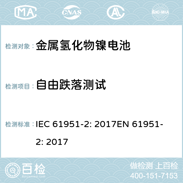 自由跌落测试 含碱性或其他非酸性电解质的蓄电池和蓄电池组-便携式密封单体蓄电池- 第2部分:金属氢化物镍电池 IEC 61951-2: 2017
EN 61951-2: 2017 8