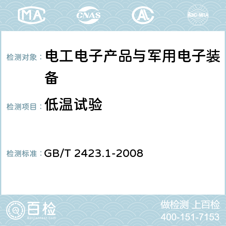 低温试验 电工电子产品环境试验 第 2部 分 :试验方法 试验 A:低温 GB/T 2423.1-2008