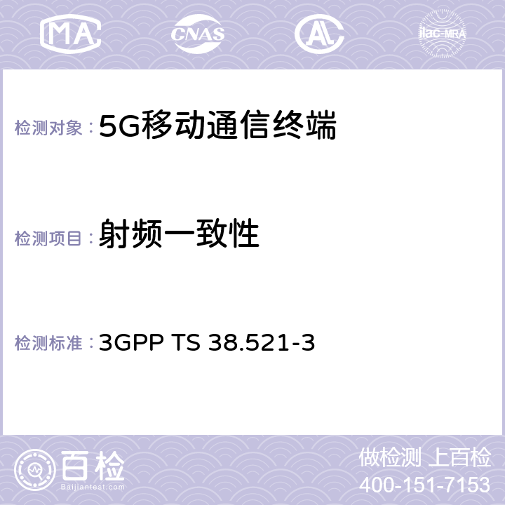 射频一致性 NR；用户设备(UE)一致性规范；无线电发射和接收；第3部分：FR1和FR2与其他无线电设备的互操作 3GPP TS 38.521-3 6,7