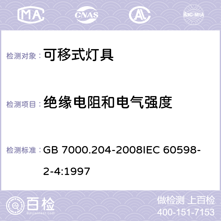 绝缘电阻和电气强度 灯具 第2-4部分：特殊要求可移式通用灯具 GB 7000.204-2008
IEC 60598-2-4:1997 14