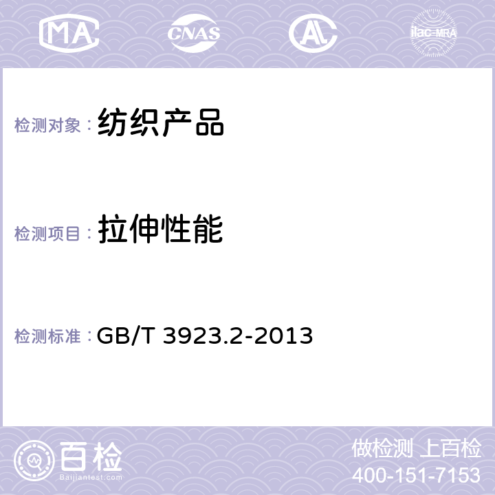 拉伸性能 纺织织物拉伸特性 第2部分：断裂强度的测定　抓样法 GB/T 3923.2-2013