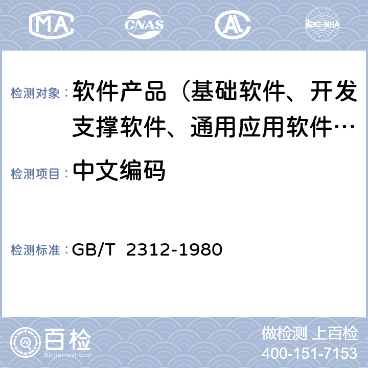 中文编码 GB/T 2312-1980 【强改推】信息交换用汉字编码字符集基本集