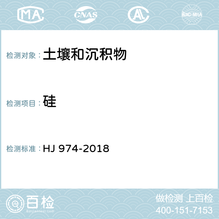 硅 土壤和沉积物 11种元素的测定 碱熔-电感耦合等离子体发射光谱法 HJ 974-2018