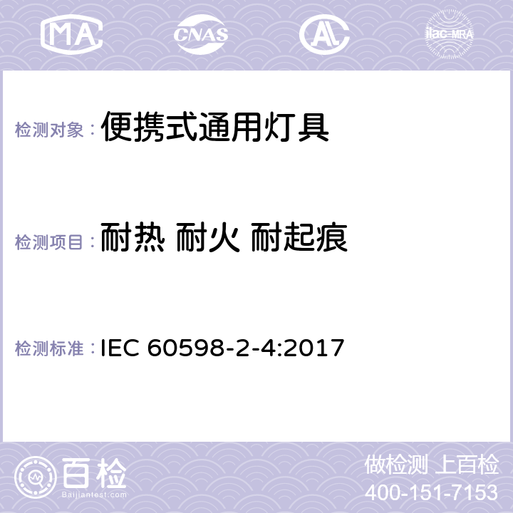 耐热 耐火 耐起痕 灯具 第2-4部分：特殊要求 可移式通用灯具 IEC 60598-2-4:2017 4.16