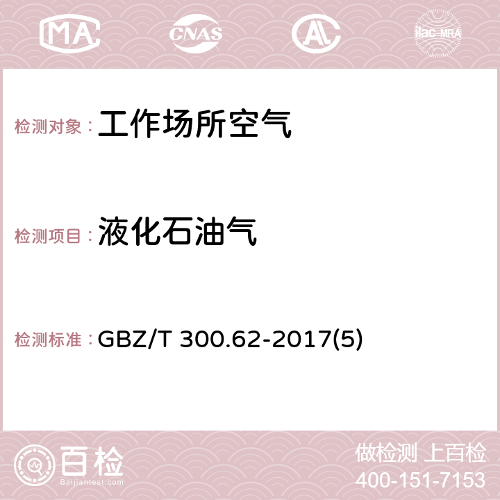 液化石油气 GBZ/T 300.62-2017 工作场所空气有毒物质测定 第62部分：溶剂汽油、液化石油气、抽余油和松节油