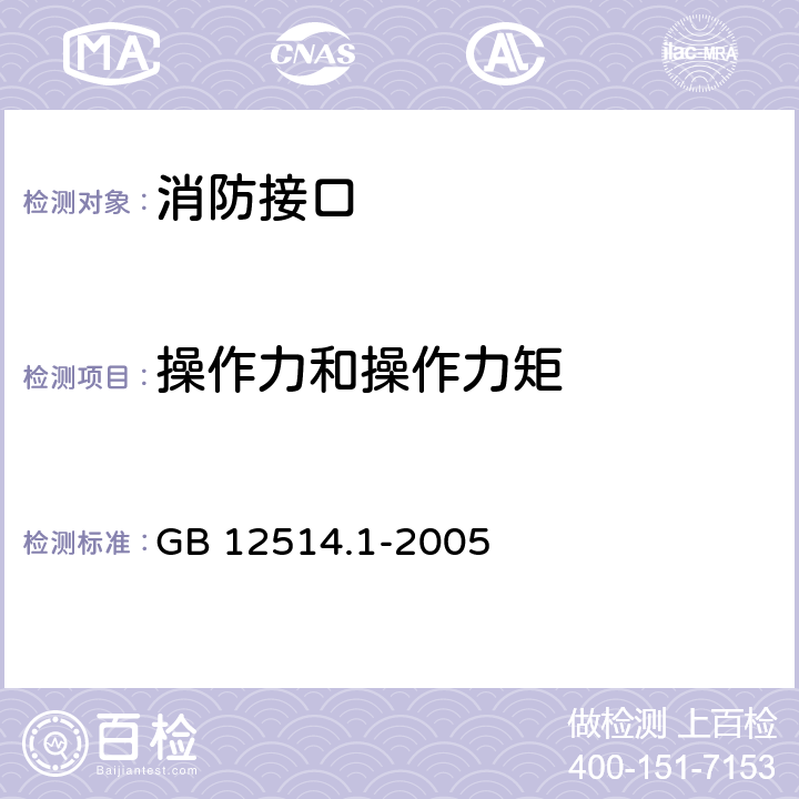 操作力和操作力矩 消防接口 第1部分：消防接口通用技术条件 GB 12514.1-2005 4.3