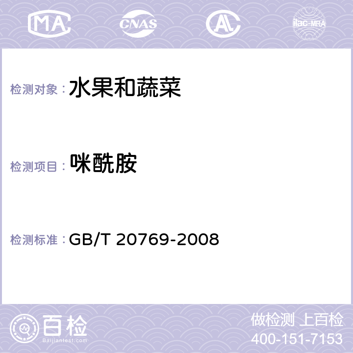 咪酰胺 水果和蔬菜中450种农药及相关化学品残留量的测定 液相色谱-串联质谱法 GB/T 20769-2008