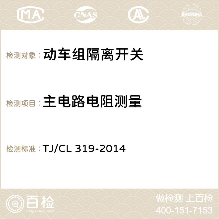 主电路电阻测量 TJ/CL 319-2014 动车组隔离开关暂行技术条件  6.1.5