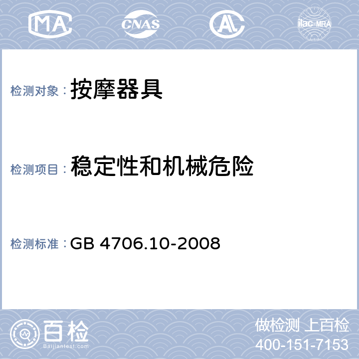 稳定性和机械危险 家用和类似用途电器的安全：按摩器具的特殊要求 GB 4706.10-2008 20