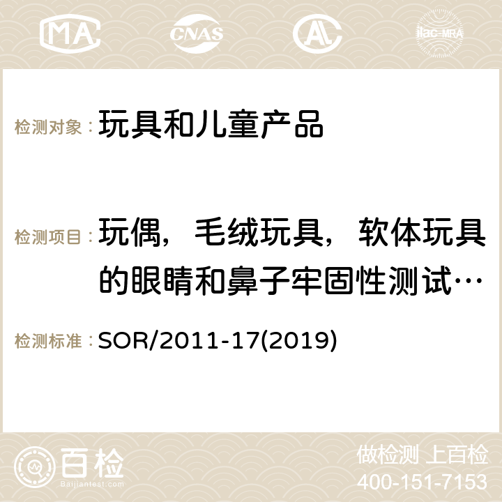 玩偶，毛绒玩具，软体玩具的眼睛和鼻子牢固性测试方法 加拿大消费品安全法案玩具条例 SOR/2011-17(2019) SCHEDULE 4