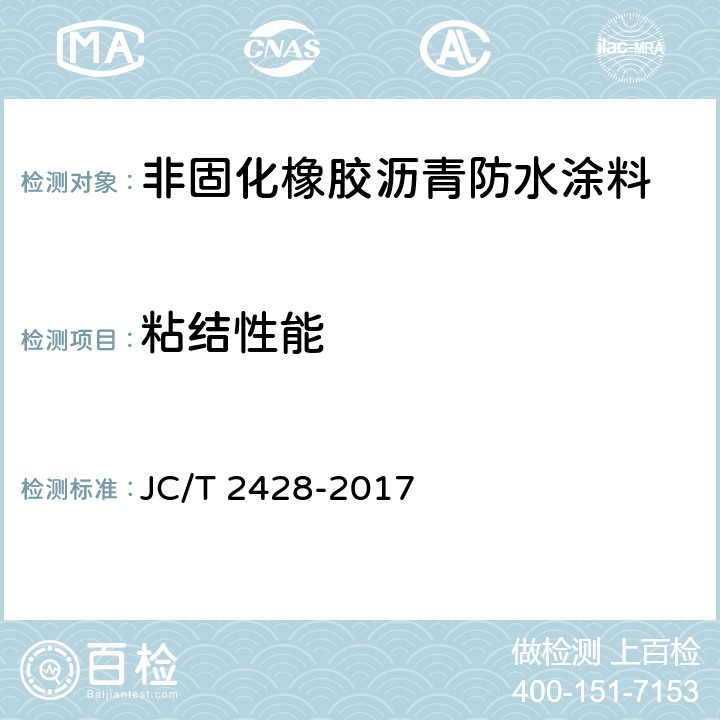 粘结性能 非固化橡胶沥青防水涂料 JC/T 2428-2017 7.6