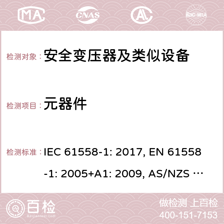 元器件 变压器、电抗器、电源装置及其组合的安全 第1部分 通用要求和试验 IEC 61558-1: 2017, EN 61558-1: 2005+A1: 2009, AS/NZS 61558.1: 2018+A1:2020 20