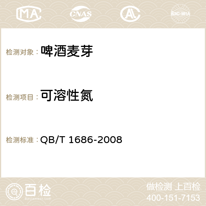 可溶性氮 啤酒麦芽 QB/T 1686-2008 6.10.4.2