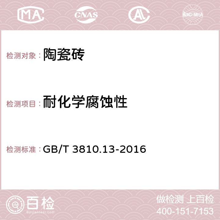 耐化学腐蚀性 陶瓷砖试验方法 第13部分：耐化学腐蚀性的测定 GB/T 3810.13-2016 7,8